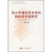邓小平理论历史地位和科学价值研究