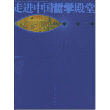 走进中国哲学殿堂