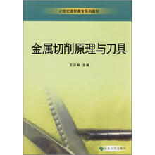 21世纪高职高专系列教材：金属切削原理与刀具