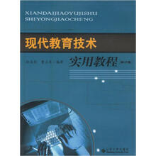 现代教育技术实用教程（修订版）
