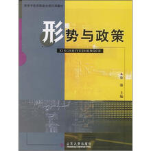 高等学校思想政治理论课教材
:形势与政策