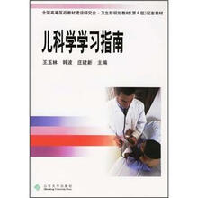 全国高等医药教材建设研究会·卫生部规划教材(第6版)配套教材:儿科学学习指南