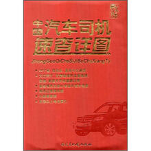 中国汽车司机速查详图（仿羊皮）