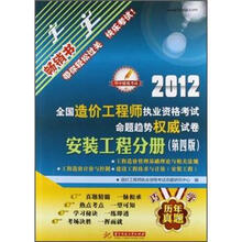2012全国造价工程师执业资格考试命题趋势权威试卷：安装工程分册（第4版）