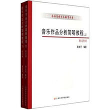 音乐作品分析简明教程（套装上下）