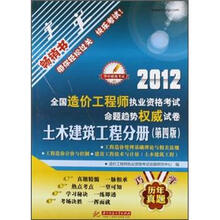 2012全国造价工程师执业资格考试命题趋势权威试卷：土木建筑工程分册（第4版）