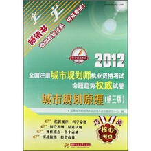 2012全国注册城市规划师执业资格考试命题趋势权威试卷：城市规划原理（第3版）
