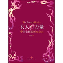 女人的力量：中国女性的历史命运
