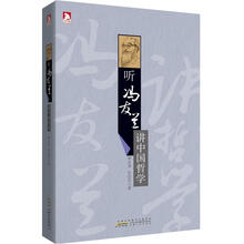 听冯友兰讲中国哲学