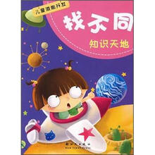 知识天地/找不同