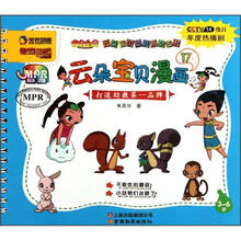 云朵宝贝漫画（3-6岁17）/云朵宝贝幼儿系列图书