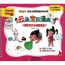 云朵宝贝漫画（3-6岁16）/云朵宝贝幼儿系列图书