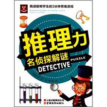 推理力名侦探解谜/挑战聪明学生的3分钟思维游戏