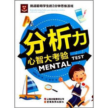 分析力心智大考验/挑战聪明学生的3分钟思维游戏