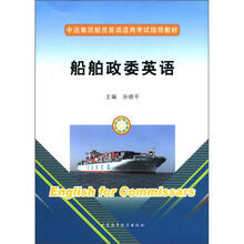 中远集团船员英语适岗考试指导教材:船舶政委英语(附光盘1张)