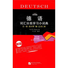 德语词汇分类学习小词典（新版）