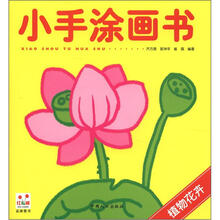 小手涂画书：植物花卉