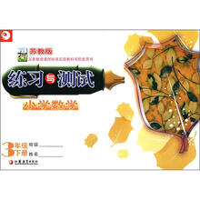 练习与测试:小学数学(3年级下)(苏教版)