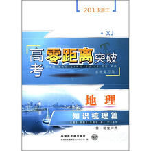 2013浙江高考零距离突破系统复习集：地理知识梳理篇（第1轮复习用）