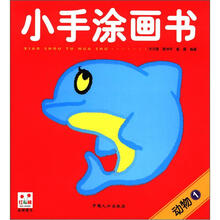 小手涂画书：动物1