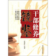 干部修养镜鉴