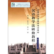 汉语教学法研修教程/东南亚汉语教师培训教材