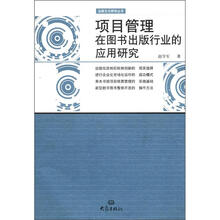 项目管理在图书出版行业的应用研究/出版文化研究丛书