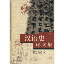 汉语史论文集（精）