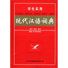 学生实用现代汉语词典(精)