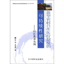 新型农村合作医疗制度的可持续性研究：以江苏省为例