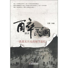 醉民国：一段真实历史的细节追忆