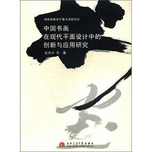 中国书画在现代平面设计中的创新与应用研究