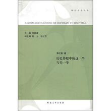 历史莽原中的这一半与另一半/娜拉言说书系