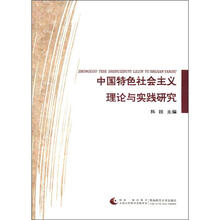 中国特色社会主义理论与实践研究