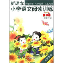 新理念小学语文阅读训练（1下新课标配苏教版）
