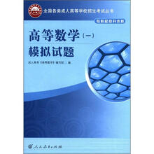 高等数学（一）模拟试题（专科起点升本科2012年版）/全国各类成人高等学校招生考试丛书