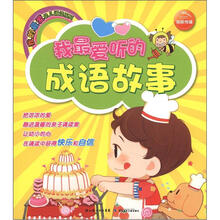 我最爱听的成语故事/我的最爱幼儿诵读系列