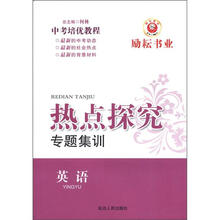 英语（中考培优教程）/热点探究专题集训