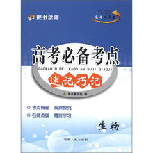 生物/高考必备考点速记巧记
