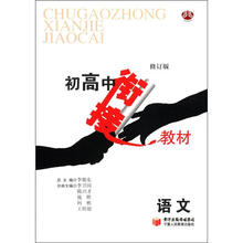 语文（修订版）/初高中衔接教材