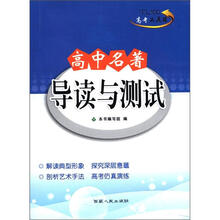 高中名著导读与测试