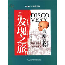 发现之旅（古颅悬疑）
