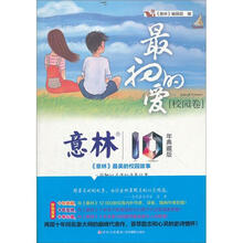 意林10周年白金典藏版之校园卷：最初的爱