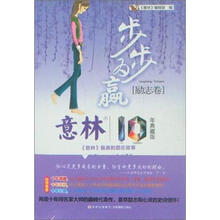 意林10周年白金典藏版之励志卷：步步为赢