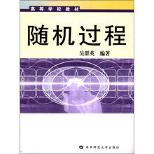 随机过程（高等学校教材）