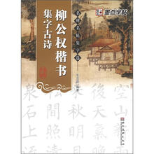 柳公权楷书集字古诗/名碑名帖集字选