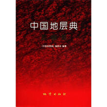 中国地层典（志留系）