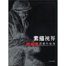 素描视界（韩植墨素描作品集）