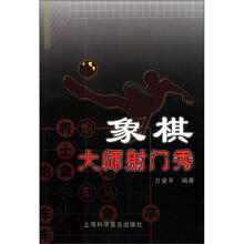 象棋大师射门秀