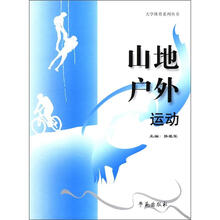 山地户外运动/大学体育系列丛书